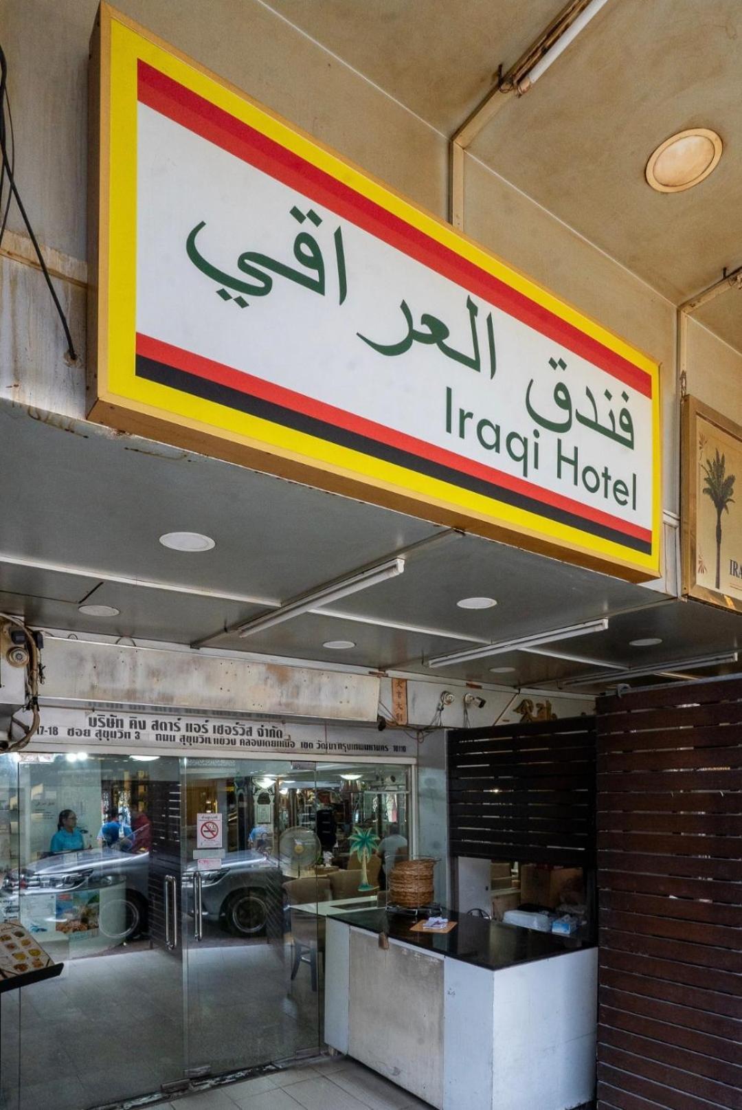Iraqi Hotel Makkaszan Kültér fotó